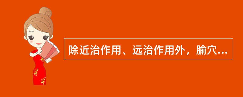 除近治作用、远治作用外，腧穴的主治特点还包括