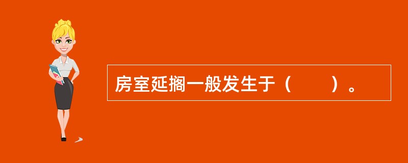 房室延搁一般发生于（　　）。