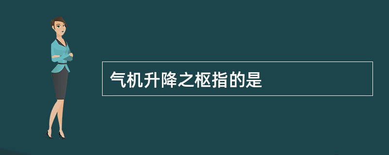 气机升降之枢指的是