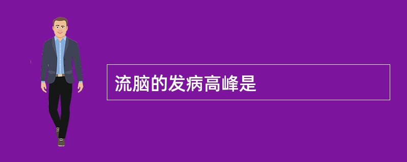 流脑的发病高峰是