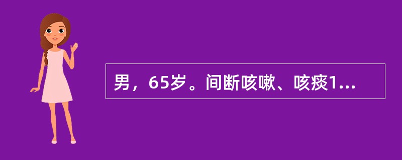 男，65岁。间断咳嗽、咳痰10年，多于秋冬季发作，近3年来活动耐力逐渐下降，2天来再次出现咳嗽，平地行走即感气短。既往高血压病史10余年，吸烟30余年，每日1包，查体：血压150／90mmHg，口唇略