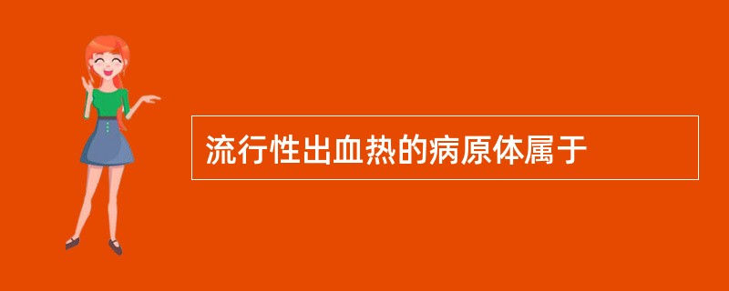 流行性出血热的病原体属于
