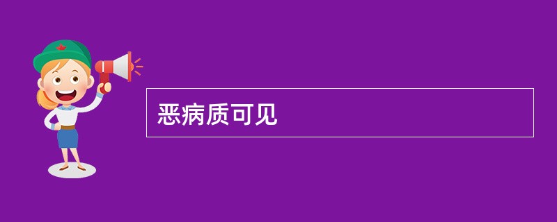 恶病质可见
