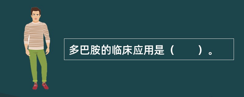 多巴胺的临床应用是（　　）。