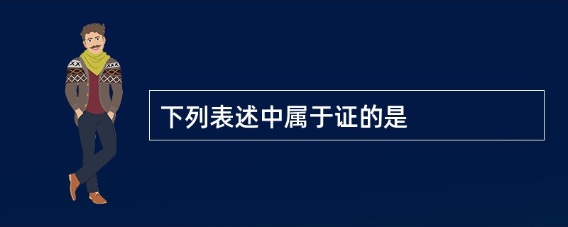 下列表述中属于证的是