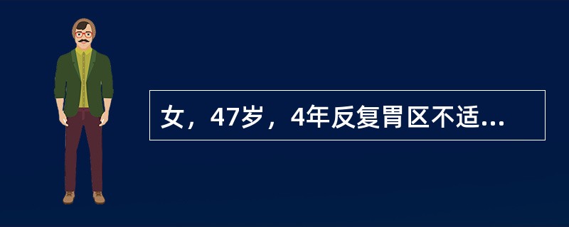 女，47岁，4年反复胃区不适，疼痛嗳气，胃镜检查：胃窦部黏膜红白相间以白为主，可见血管显露。哪项不符合慢性萎缩性胃窦炎？（　　）