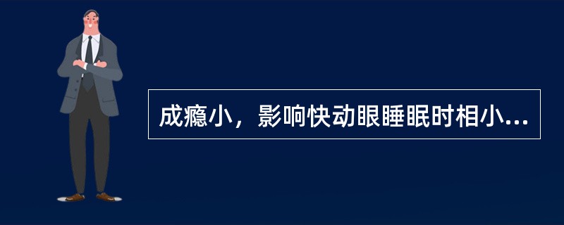 成瘾小，影响快动眼睡眠时相小的安眠药（　　）。