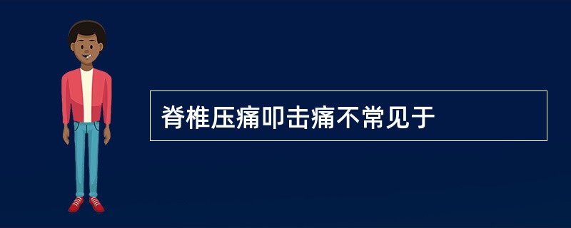 脊椎压痛叩击痛不常见于
