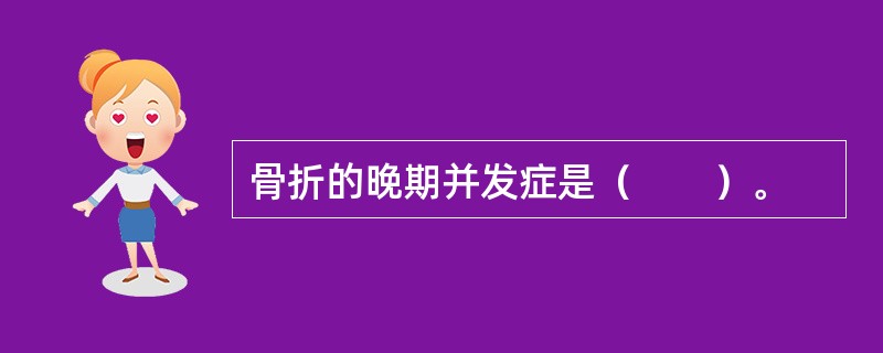 骨折的晚期并发症是（　　）。