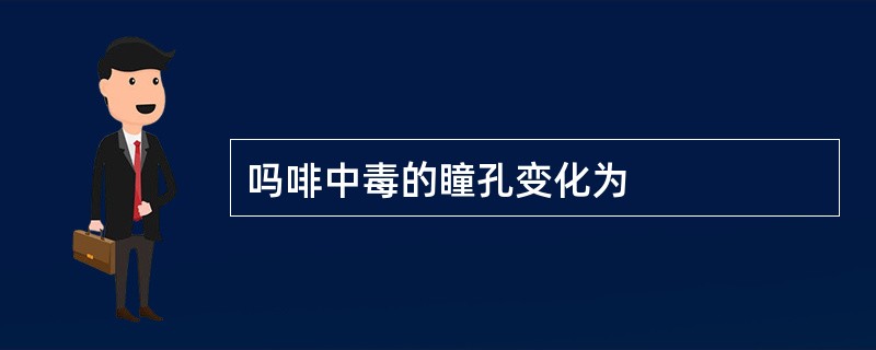 吗啡中毒的瞳孔变化为