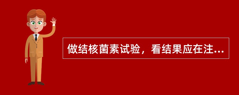 做结核菌素试验，看结果应在注射后（　　）。