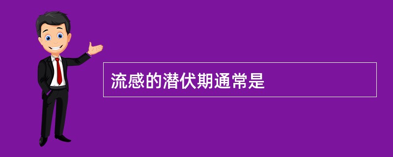 流感的潜伏期通常是