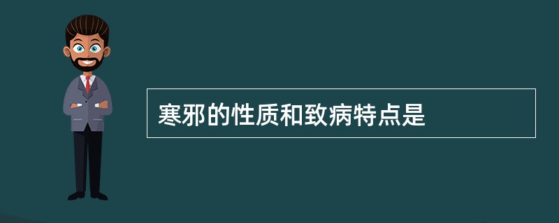 寒邪的性质和致病特点是