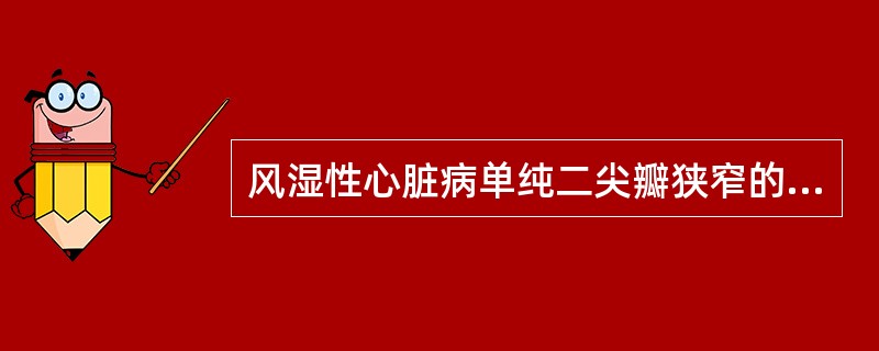 风湿性心脏病单纯二尖瓣狭窄的心脏呈