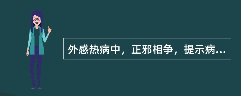 外感热病中，正邪相争，提示病变发展转折点的是（　　）。