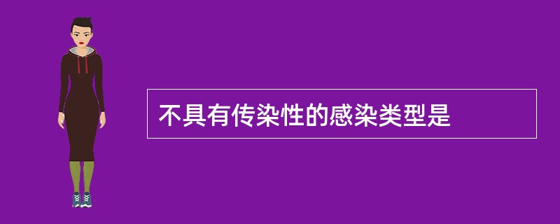 不具有传染性的感染类型是