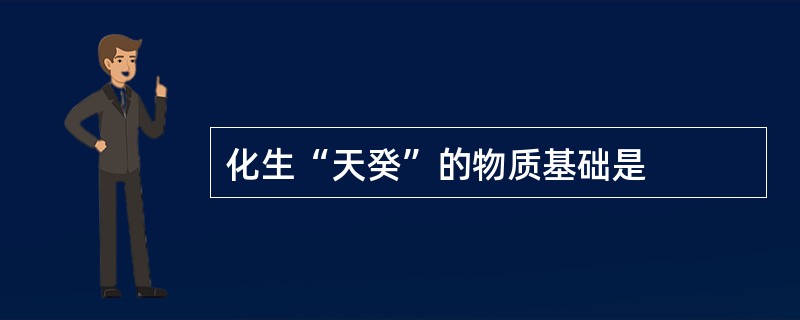 化生“天癸”的物质基础是