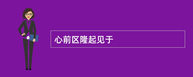 心前区隆起见于