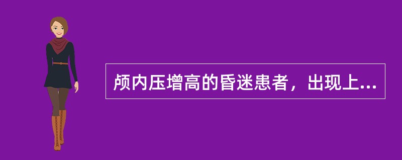 颅内压增高的昏迷患者，出现上呼吸道梗阻应最先采取的措施是（　　）。