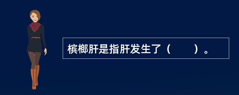 槟榔肝是指肝发生了（　　）。