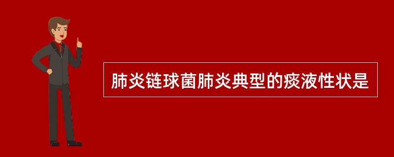 肺炎链球菌肺炎典型的痰液性状是