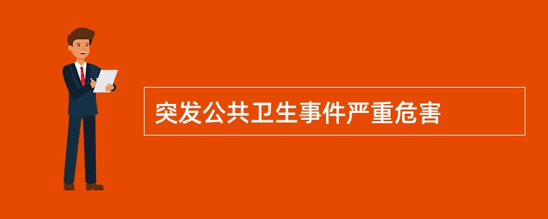 突发公共卫生事件严重危害