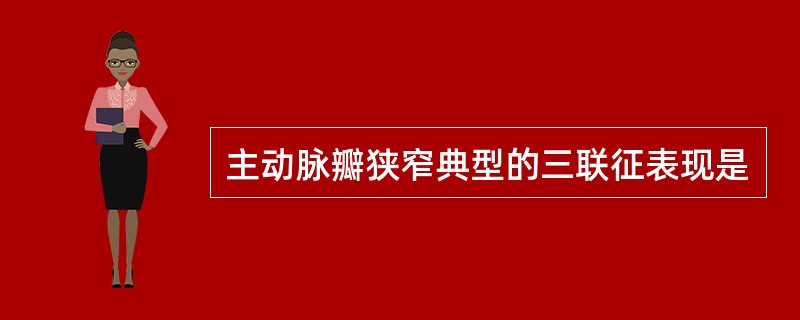 主动脉瓣狭窄典型的三联征表现是