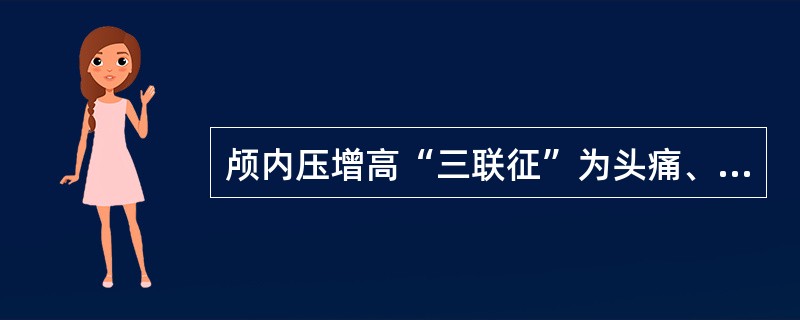 颅内压增高“三联征”为头痛、呕吐和（　　）。