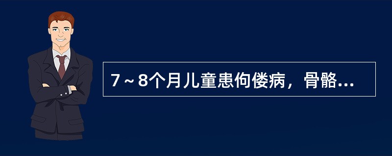 7～8个月儿童患佝偻病，骨骼病变多为（　　）。