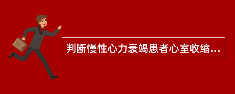 判断慢性心力衰竭患者心室收缩功能的主要指标是