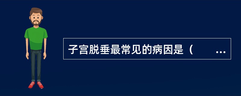 子宫脱垂最常见的病因是（　　）。