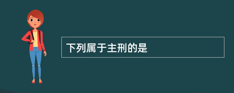 下列属于主刑的是