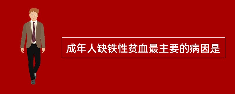 成年人缺铁性贫血最主要的病因是