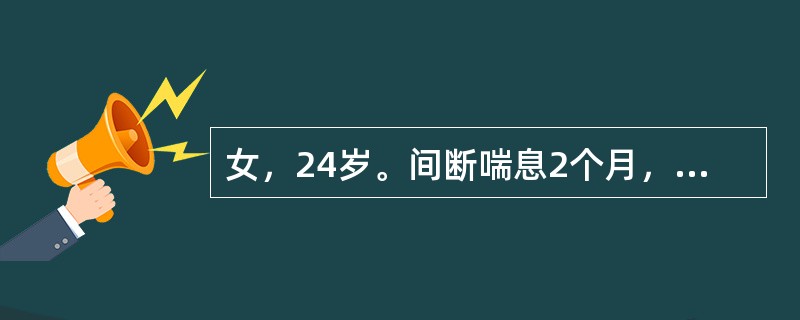 女，24岁。间断喘息2个月，发作时以吸气性呼吸困难为主，查体可见三凹征，吸气相延长，双肺未闻及哮鸣音及湿性啰音。该患者发生呼吸困难最可能的原因是（　　）。