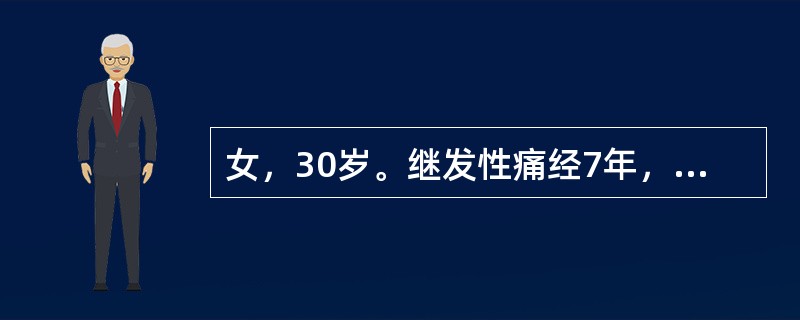 女，30岁。继发性痛经7年，婚后2年未孕，妇科检查：子宫后位，正常大小，固定，左侧附件区触及5～6cm囊性包块，边界欠清，固定，CA125升高。该患者首选的治疗方法是（　　）。