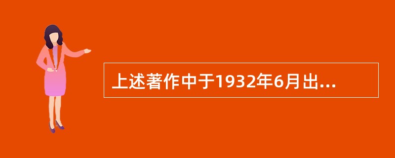 上述著作中于1932年6月出版，成为我国第一部较系统的医学伦理学专著的是