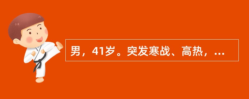 男，41岁。突发寒战、高热，伴肝区疼痛5天。呈弛张热，大量出汗、心慌，肝区胀痛不适，为持续性钝痛，伴恶心、食欲不振。查体：皮肤无黄染，肝肋下4cm，有压痛，右肋弓及腋中线处肋间皮肤水肿，压痛（＋）。血