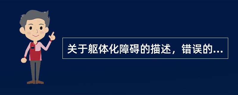 关于躯体化障碍的描述，错误的是（　　）。