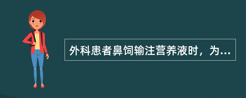 外科患者鼻饲输注营养液时，为预防吸入性肺炎最主要的措施是（　　）。