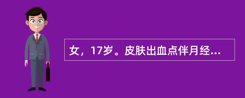 女，17岁。皮肤出血点伴月经量过多1月余。查体：四肢和胸部皮肤散在出血点，浅表淋巴结无肿大，肝脾肋下未触及。血常规：HB105g/L，WBC6.0×109/L，PLT7×l09/L，骨髓细胞血检查：颗