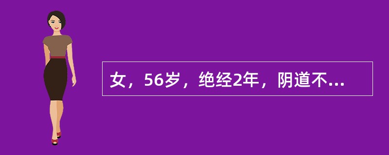 女，56岁，绝经2年，阴道不规则流血1个月。妇科检查：外阴正常，阴道内少量暗红色血，宫颈光滑。宫体大小正常，双侧附件区未触及异常。B超检查：子宫5cm×4cm×3cm，子宫内膜厚10mm，回声不均。对