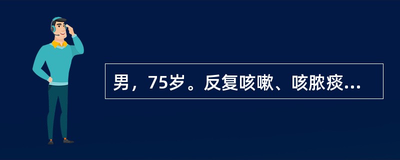 男，75岁。反复咳嗽、咳脓痰，间断痰中带血5年，再发加重。查体：T38.2℃，P100次/分，R25次/分，BP140/90mmHg，口唇发绀，肺可闻及干湿性啰音，心律不齐，P2亢进。【假设信息】入院