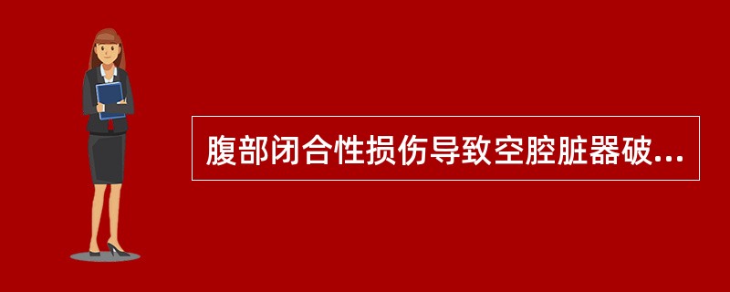 腹部闭合性损伤导致空腔脏器破裂但不表现为腹膜炎的是（　　）。