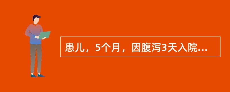 患儿，5个月，因腹泻3天入院，每日大便10余次，尿少，哭时泪少，查血钠125mmol/L，大便常显示黄稀便，余阴性，考虑诊断为婴儿腹泻合并（　　）。