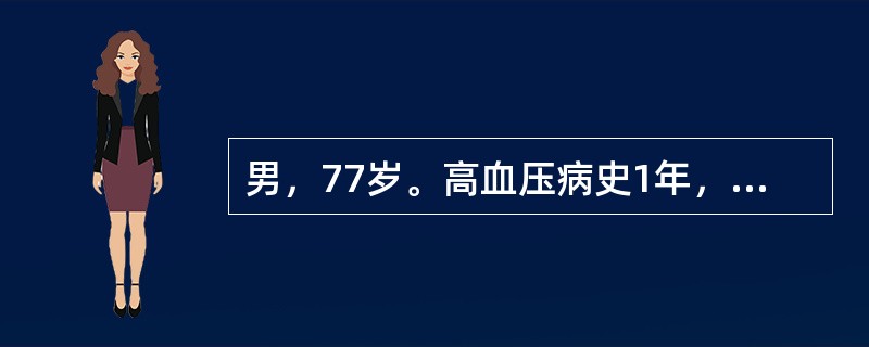 男，77岁。高血压病史1年，血压最高为160／65mmHg。肾功能、血钾浓度、血脂水平、血糖水平及尿常规等均在正常范围。该患者的收缩压控制目标值至少应低于（　　）。