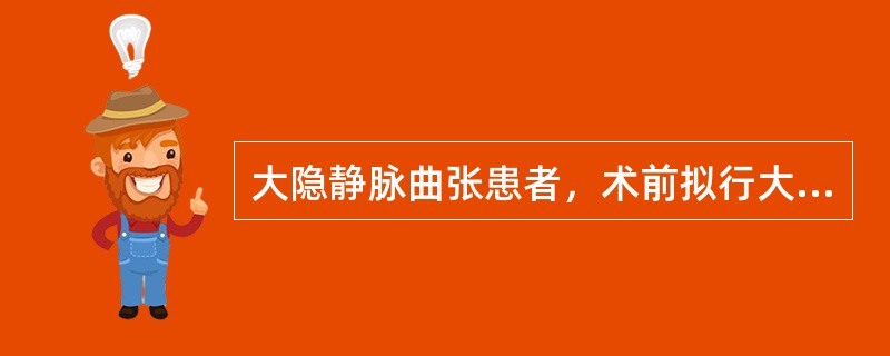 大隐静脉曲张患者，术前拟行大隐静脉结扎术，进行此手术前必须进行的检查是（　　）。