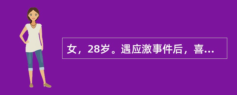 女，28岁。遇应激事件后，喜欢用钻牛角尖的方式来处理。这种反应属于（　　）。