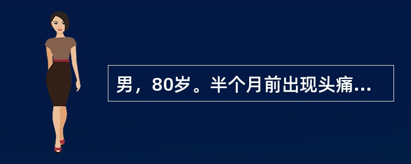 男，80岁。半个月前出现头痛、间断呕吐，并逐渐出现左侧肢体无力。3个月前有头部外伤史。头颅CT示右顶枕新月形低密度影。最可能诊断是（　　）。