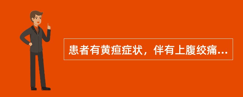 患者有黄疸症状，伴有上腹绞痛、寒战、高热。最可能的病因诊断是（　　）。