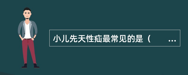 小儿先天性疝最常见的是（　　）。